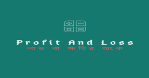 Read more about the article Profit and loss examples math in Bangla